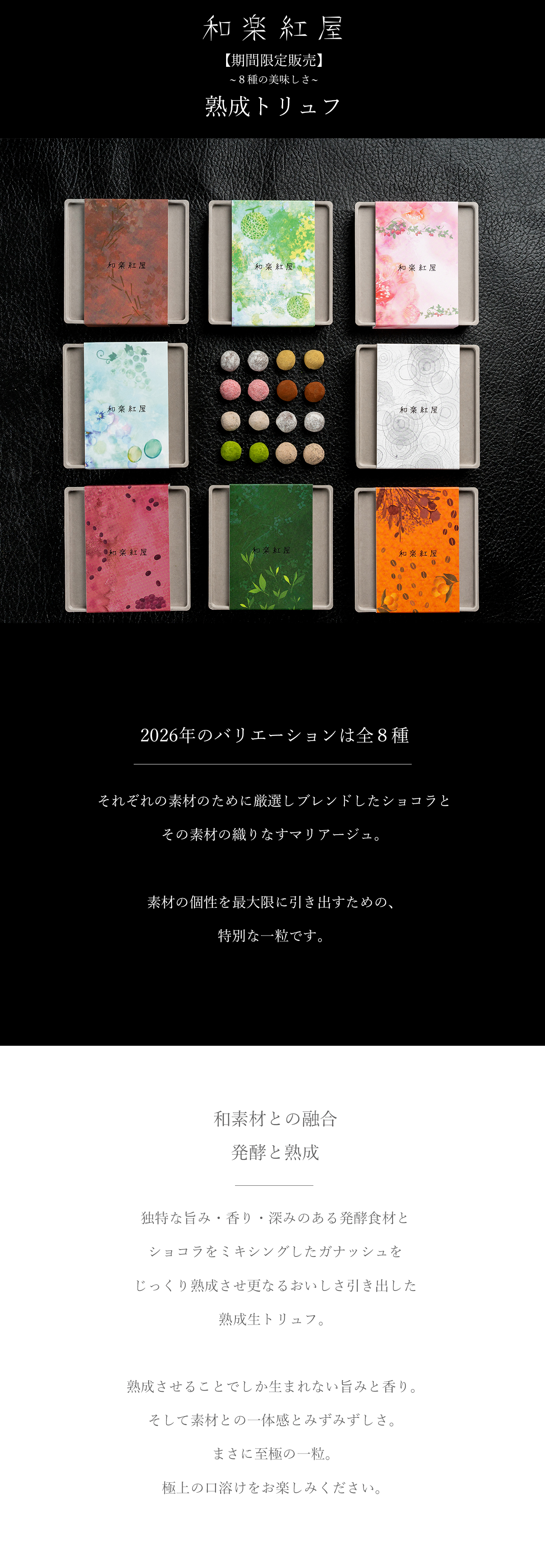 2026chocolate collection】熟成トリュフ 作(ざく) 雅乃智 中取り