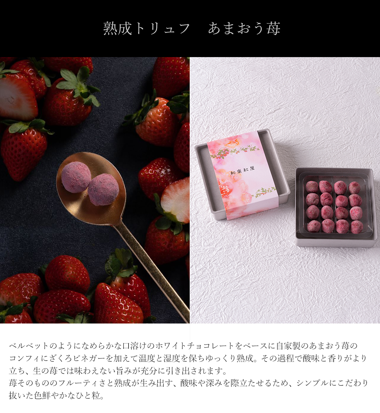 熟成トリュフ苺