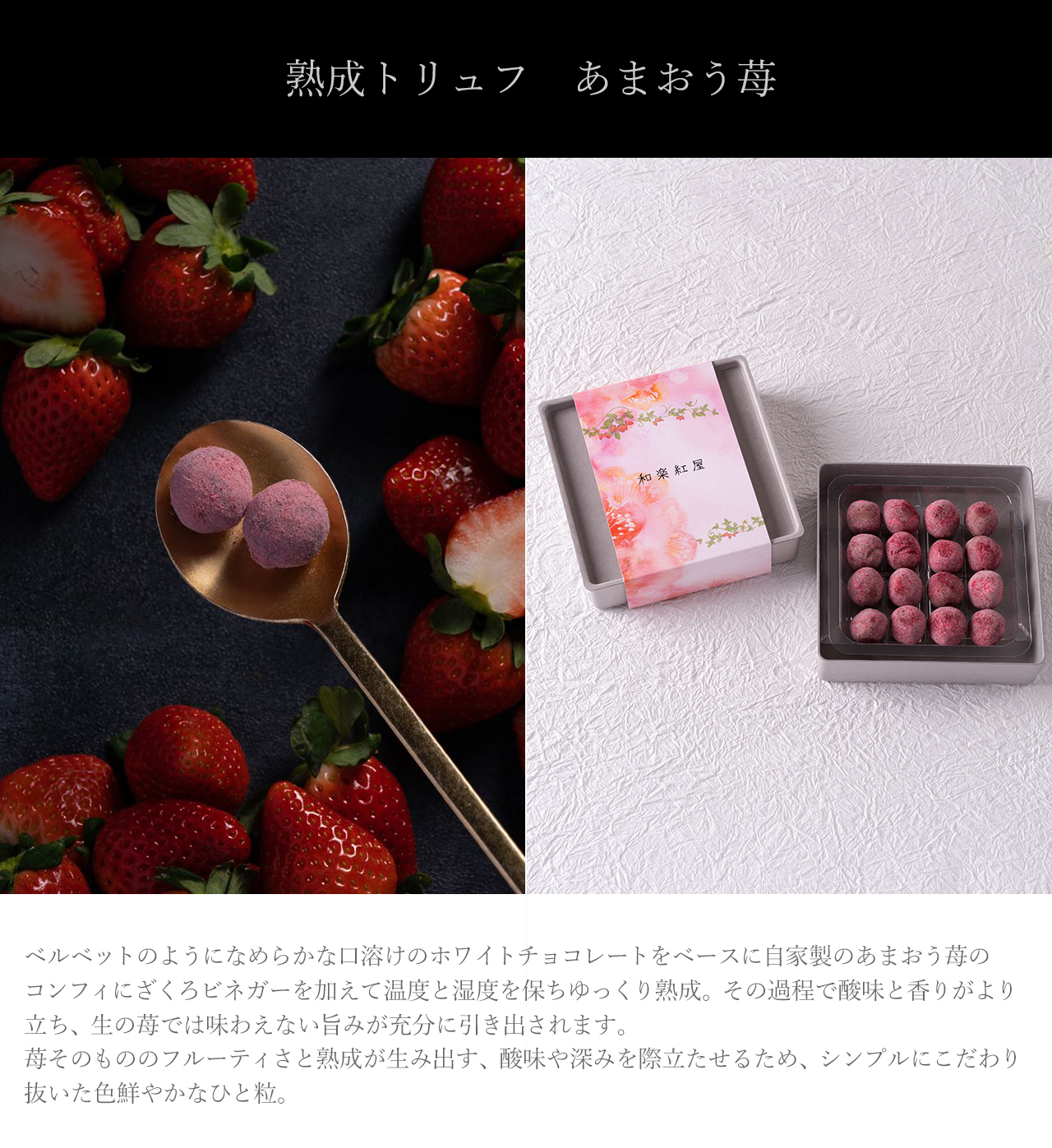 熟成トリュフあまおう苺
