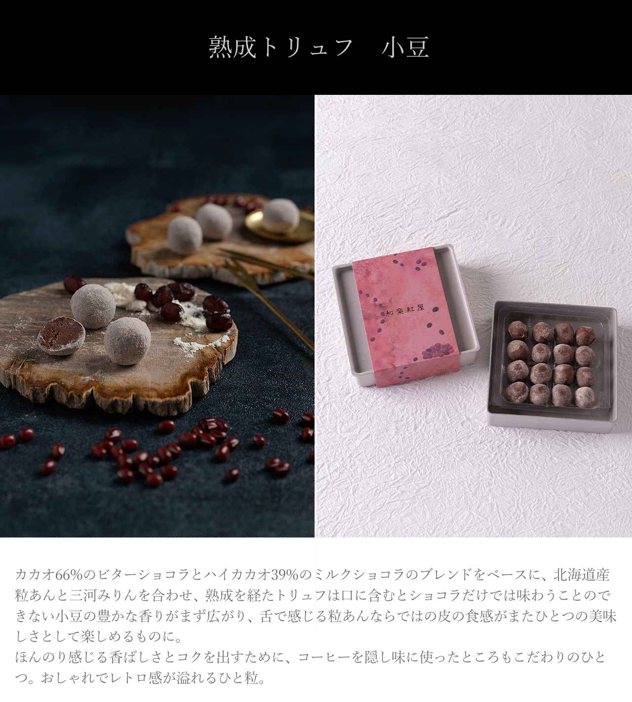 熟成トリュフ小豆