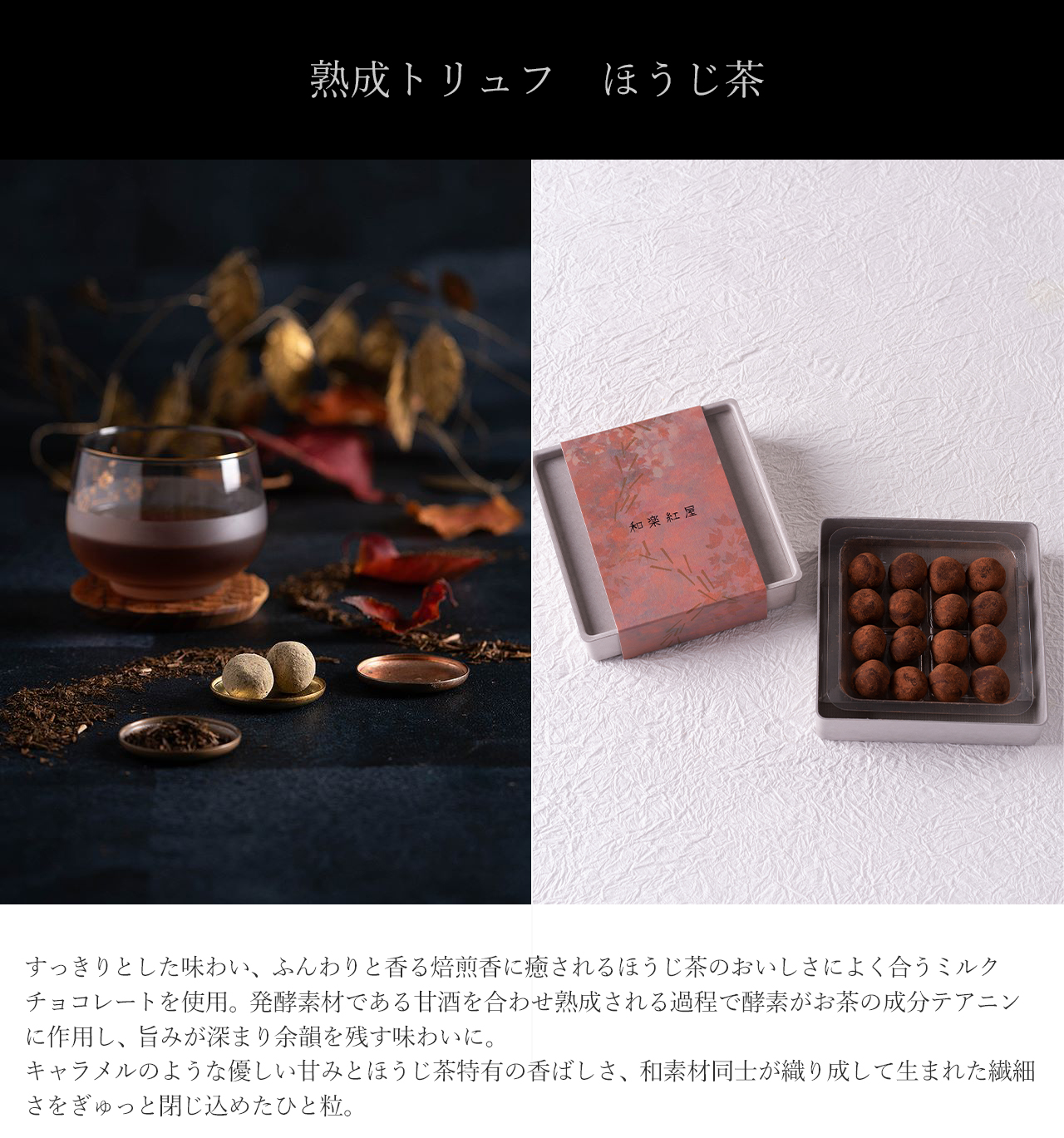 熟成トリュフほうじ茶