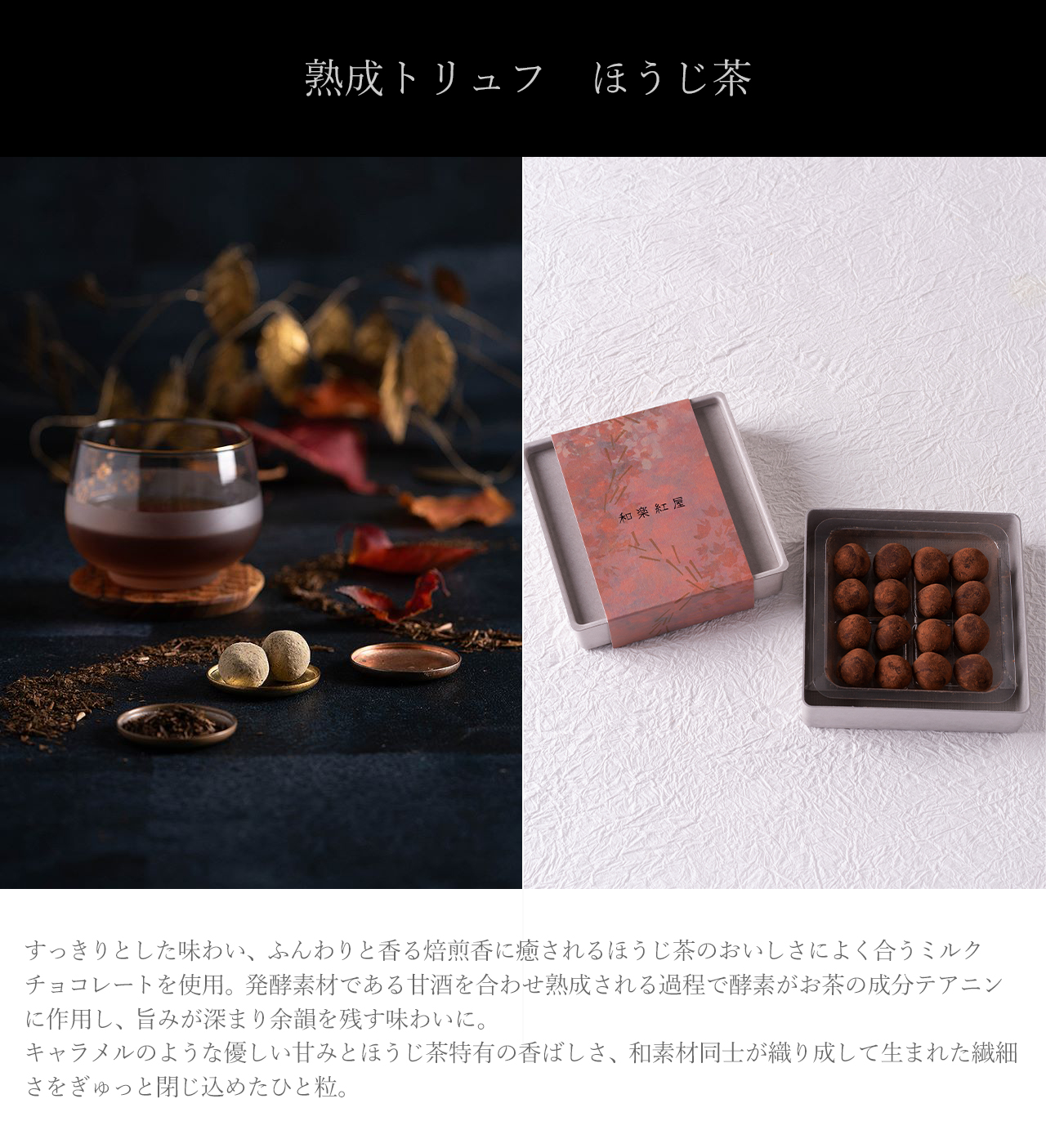 熟成トリュフほうじ茶