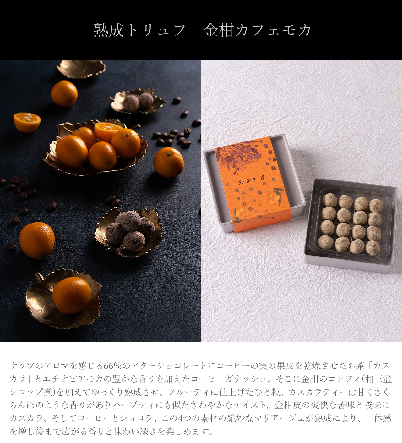 熟成トリュフ金柑カフェモカ