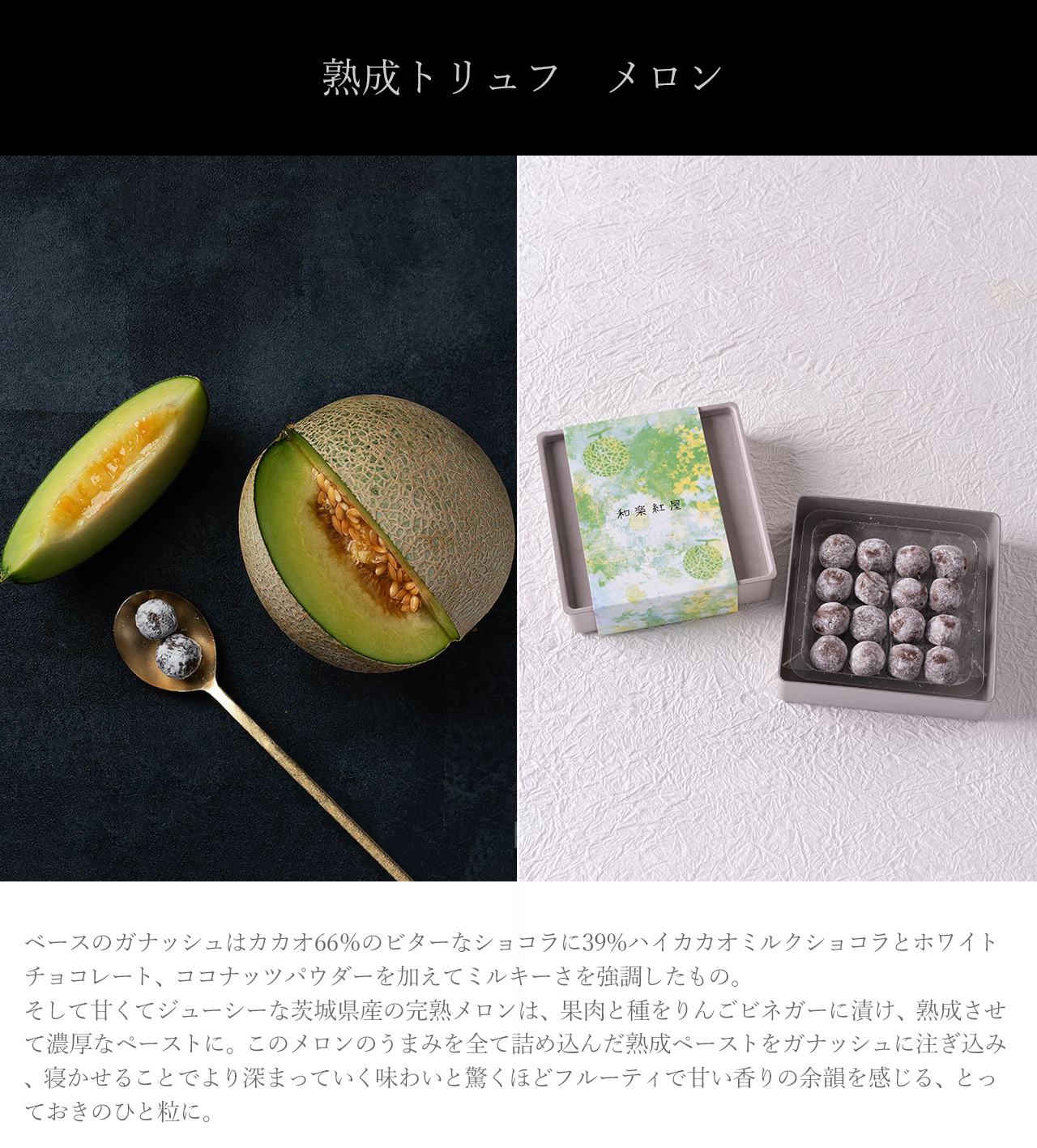 熟成トリュフメロン