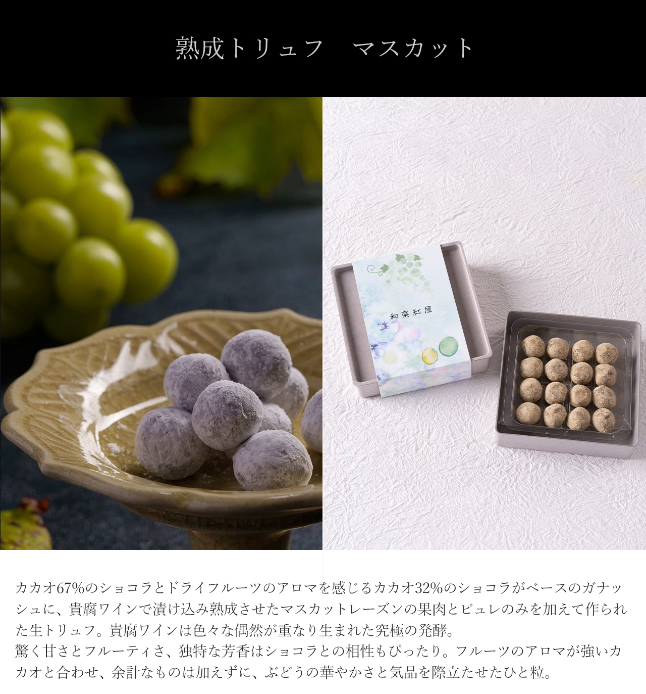 熟成トリュフマスカット