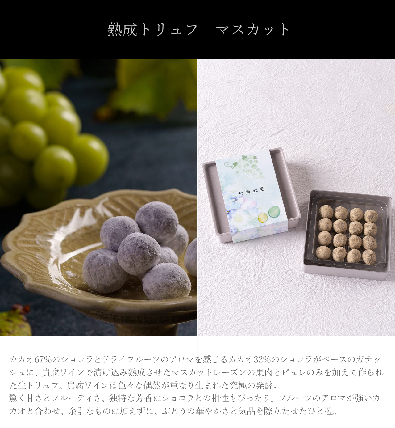 熟成トリュフマスカット