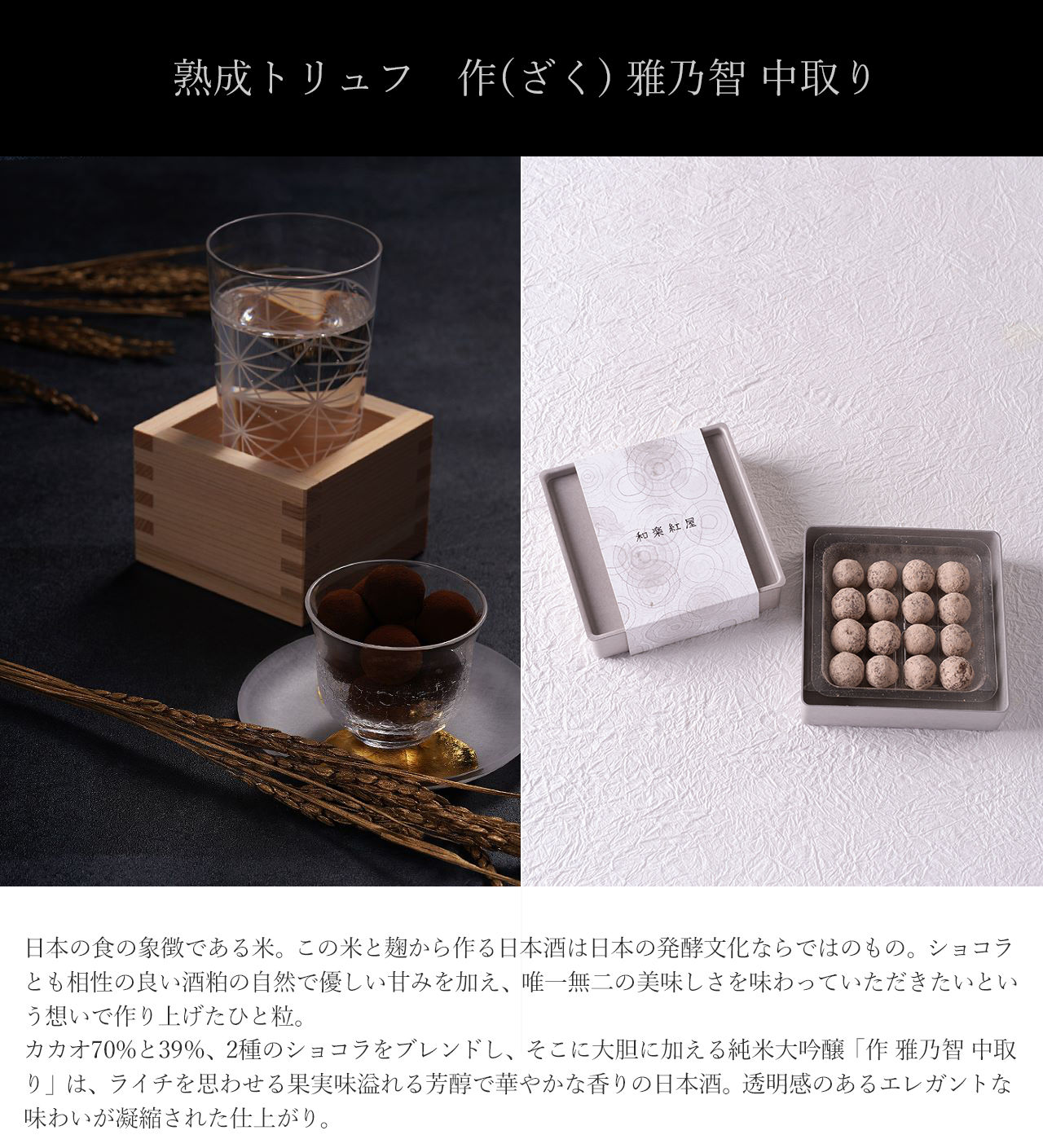 熟成トリュフメざく