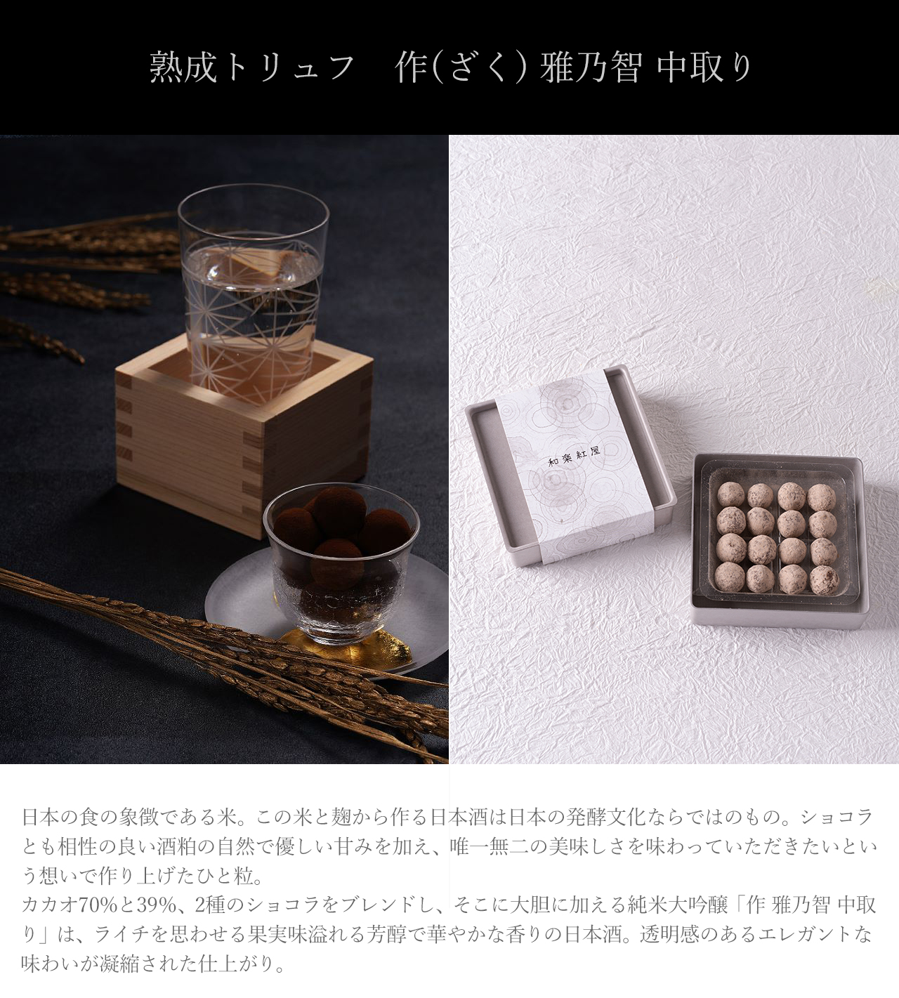 2026chocolate collection】熟成トリュフ 作(ざく) 雅乃智 中取り