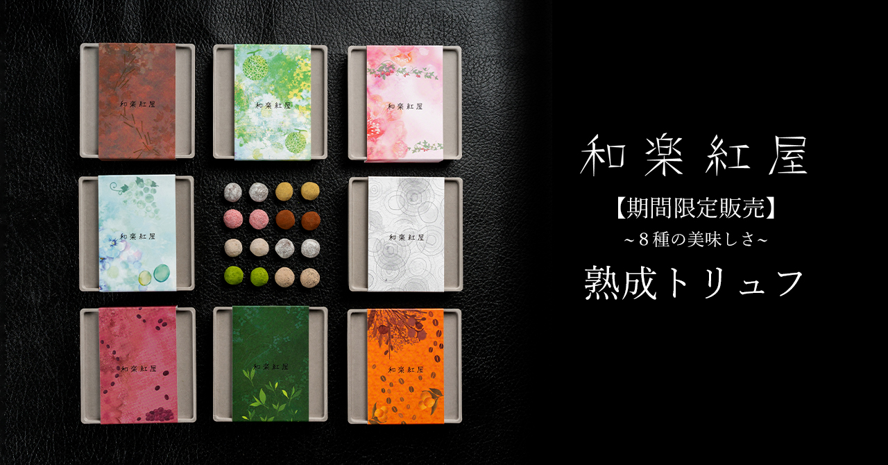 熟成トリュフトップ