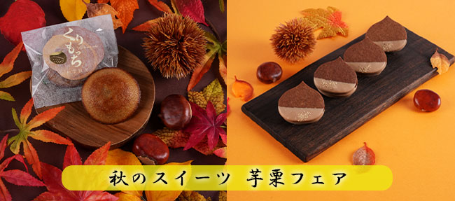 芋と栗の、秋スイーツ