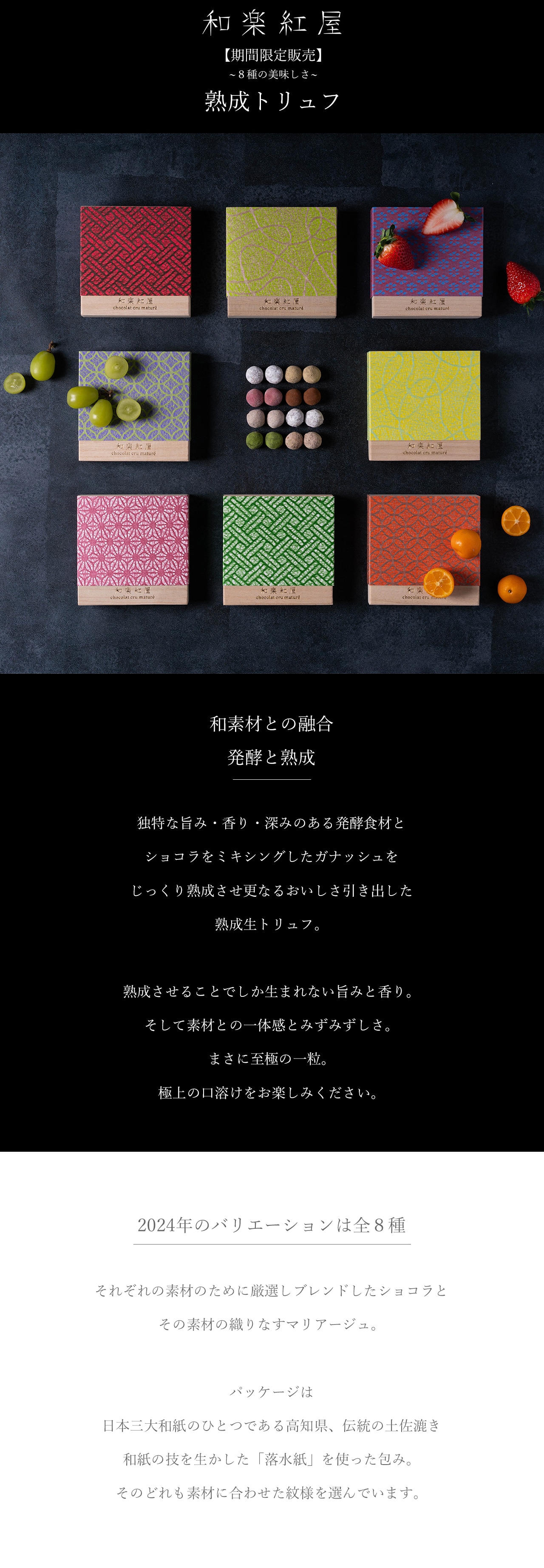 至極の一粒】2024熟成トリュフについて 和スイーツ専門店 和楽紅屋