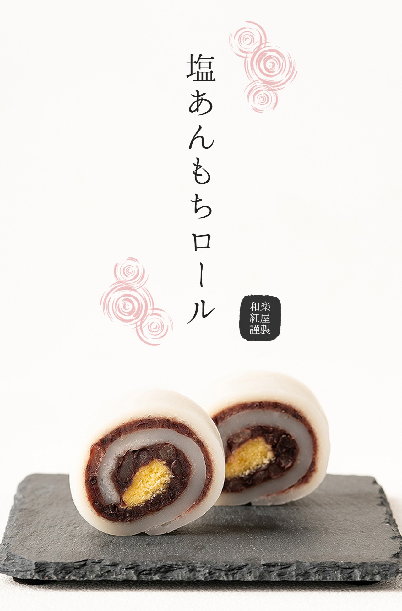 塩あんもちロールトップ