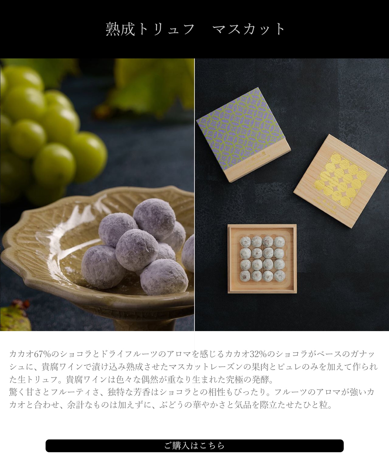 至極の一粒】2024熟成トリュフについて 和スイーツ専門店 和楽紅屋