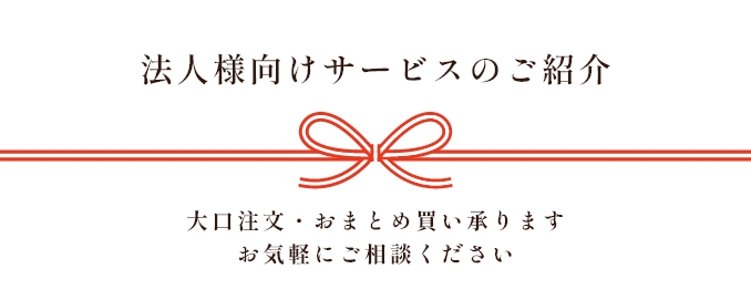 法人様向けサービスのご紹介 大口注文・おまとめ買い承ります。お気軽にご相談ください。