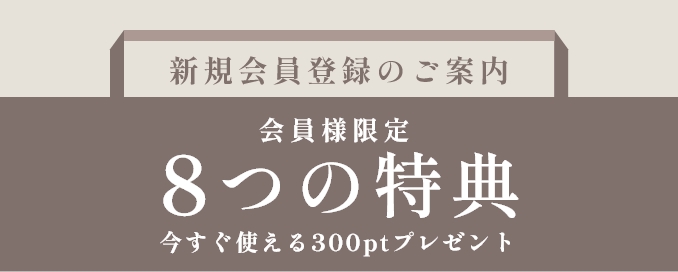 新規会員登録のご案内 ８つの特典 今すぐ使える300ptプレゼント