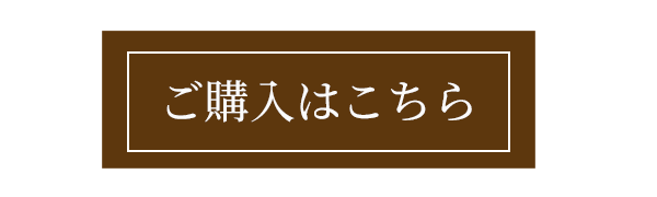 購入はこちら