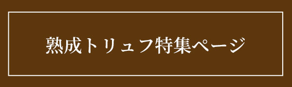 熟成トリュフ特集ページ