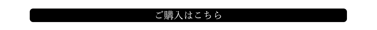 購入ボタン