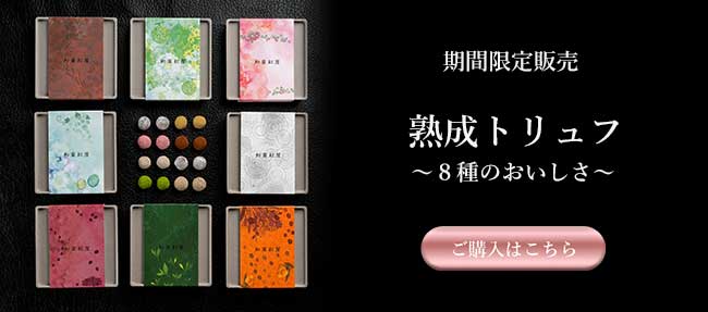 熟成トリュフ2026