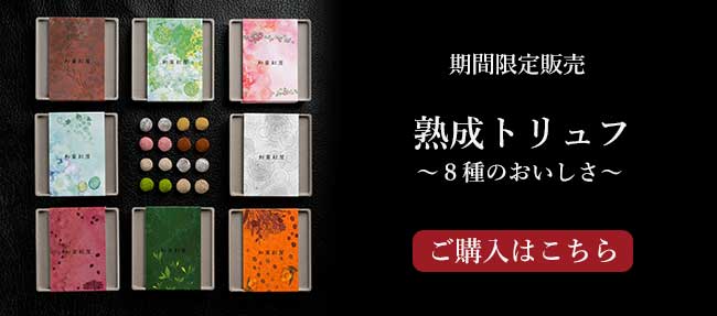 熟成トリュフ2026