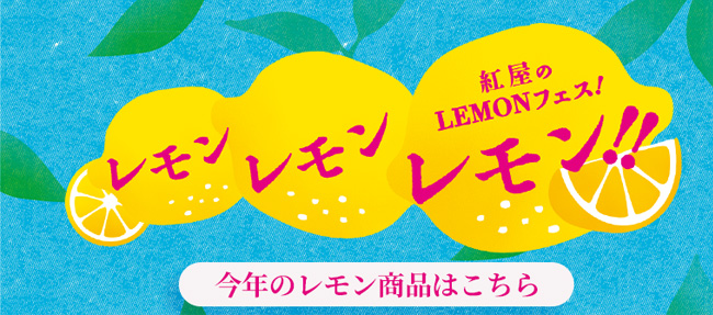 紅屋のレモンフェス！