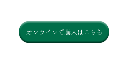 オンライン購入はこちら