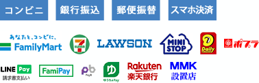 後払い（コンビニ、郵便局、銀行）決済