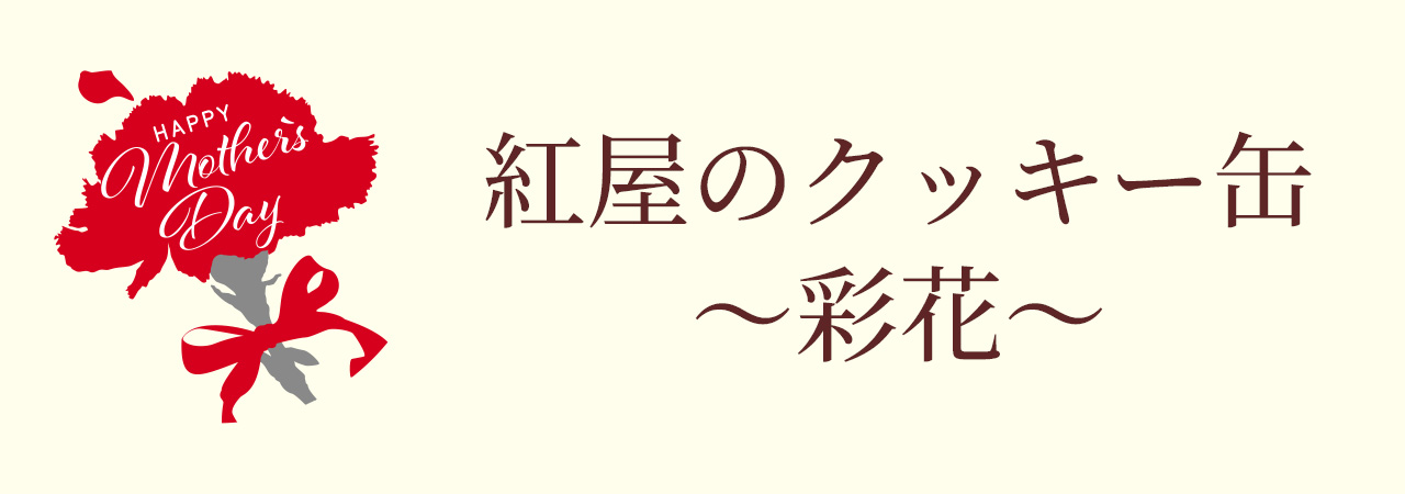 彩花タイトル