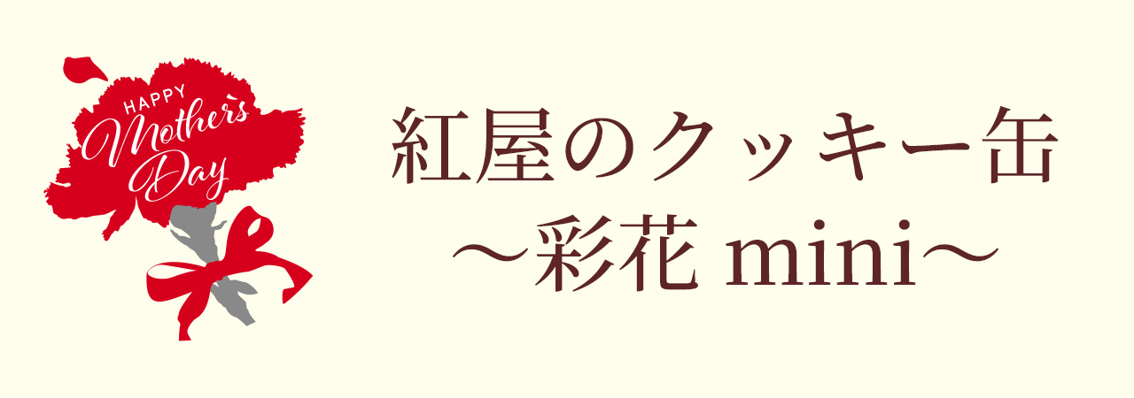 彩花miniタイトル