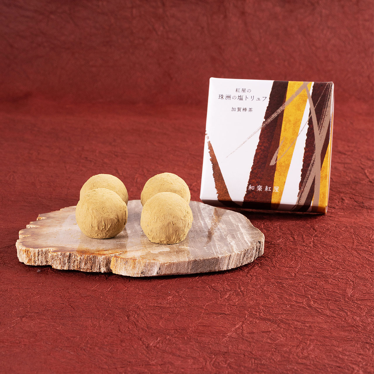 紅屋の珠洲の塩トリュフ加賀棒茶