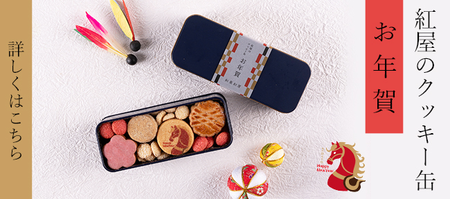 2026お年賀クッキー